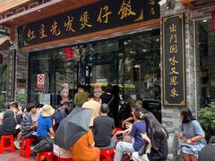 -红星光发煲仔饭(文海店)