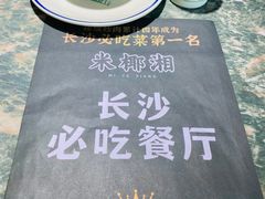 -米椰湘·辣椒炒肉