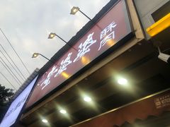 门面-童婆婆酥肉(双楠店)