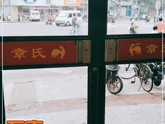 -章氏(车站北路店)