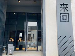 门面-来回·咖啡(钟村咖啡豆店)
