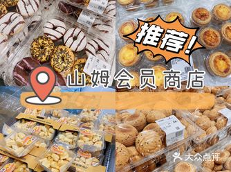 山姆会员商店｜囤货必逛️️️