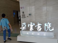 -朵云书院(滴水湖店)