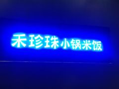 门面-禾珍珠家常小馆(河南博物院店)