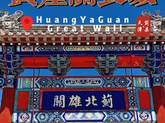 -黄崖关长城