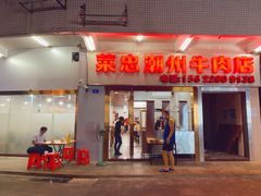 门面-菜忠潮州牛肉店(岗厦店)