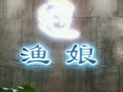 -渔娘渔家丹东海鲜(东直门店)