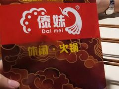 -傣妹休闲时尚火锅(星力壹号店)