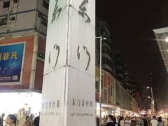 -东门小吃街