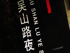 -吴山路夜市