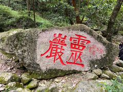 -雁荡山风景名胜区