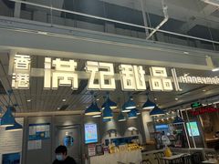 -满记甜品(优客百盛店)