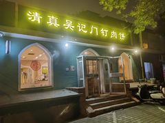 -清真吴记门钉肉饼·喜多利