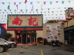 -寻味顺德·南记酒家·传统顺德菜·鱼生(广源路店)