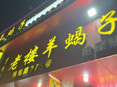 -老楼羊蝎子·鲜货烧烤(惊驾路店)