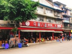 -牛华八婆麻辣烫(起源店)