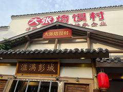 -大张烙馍村(绿地店)