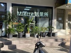 -Miette制菓所