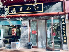 -夏家合汁(天润花园小区店)