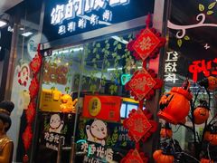 门面-Hi YOU你的饭局泰餐厅(雍和宫店)