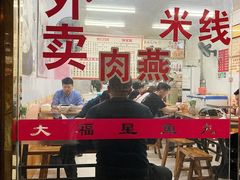 门面-大福星鱼丸(美食街店)