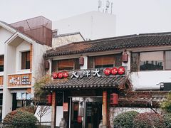 门面-大牌大·传统杭帮菜(湖滨店)
