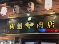 门面-肉魁屋·烧肉·烧鸟·酒场(高新店)