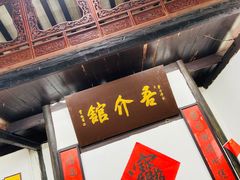 门面-吾介小籠館