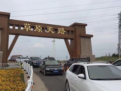 -草原天路(张北县)