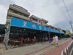 -皇鸽餐厅(龙塘店)