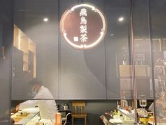 -飛鳥製茶