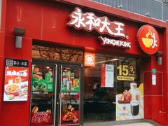 -永和大王(长寿路店)