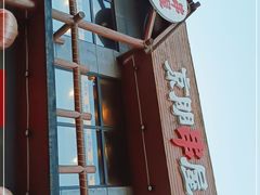 -京朋串屋·烧烤(望京西路总店)