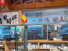 -聚合鑫东北熏酱熟食麻辣面(长阳店)