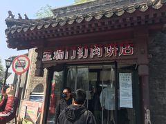 门面-宝瑞门钉肉饼店