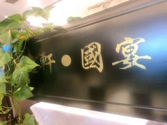 门面-凯逸轩·匠心粤菜(中城名仕汇店)