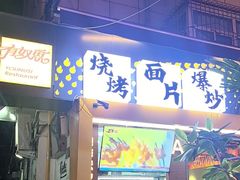 -有奴思烤肉·清真(正宁路店)