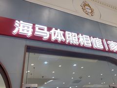 -海马体照相馆(上海月星环球港店)