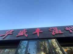 -华盛丰温州大排档(东三环南路店)