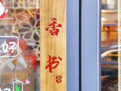 -茶香书香私房菜(北台一路店)