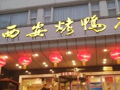 门面-西安烤鸭店(369烤鸭王店)