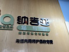 -纳吉亚猫专科动物医院博雅分院