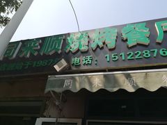 门面-同来顺烧烤餐厅(哈尔滨道店)