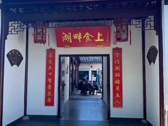 门面-小陆莲花蟹园农家乐(莲花岛店)