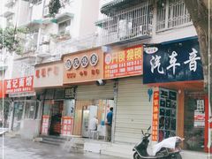 门面-晓友烧麦(光华村店)