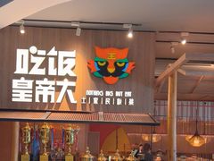 -吃饭皇帝大(解放西路店)