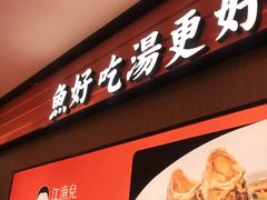 -江渔儿酸菜鱼(曜一城店)