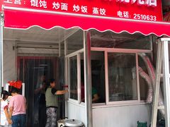 -小许三鲜砂锅馄饨店(家多乐烟酒店)