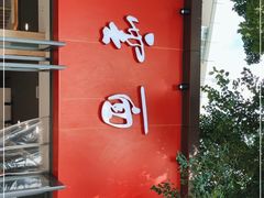 门面-庆蓉云·庆云面(双林店)