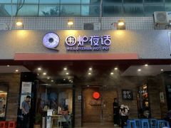 -围炉夜话·潮汕卤水火锅(榕江店)